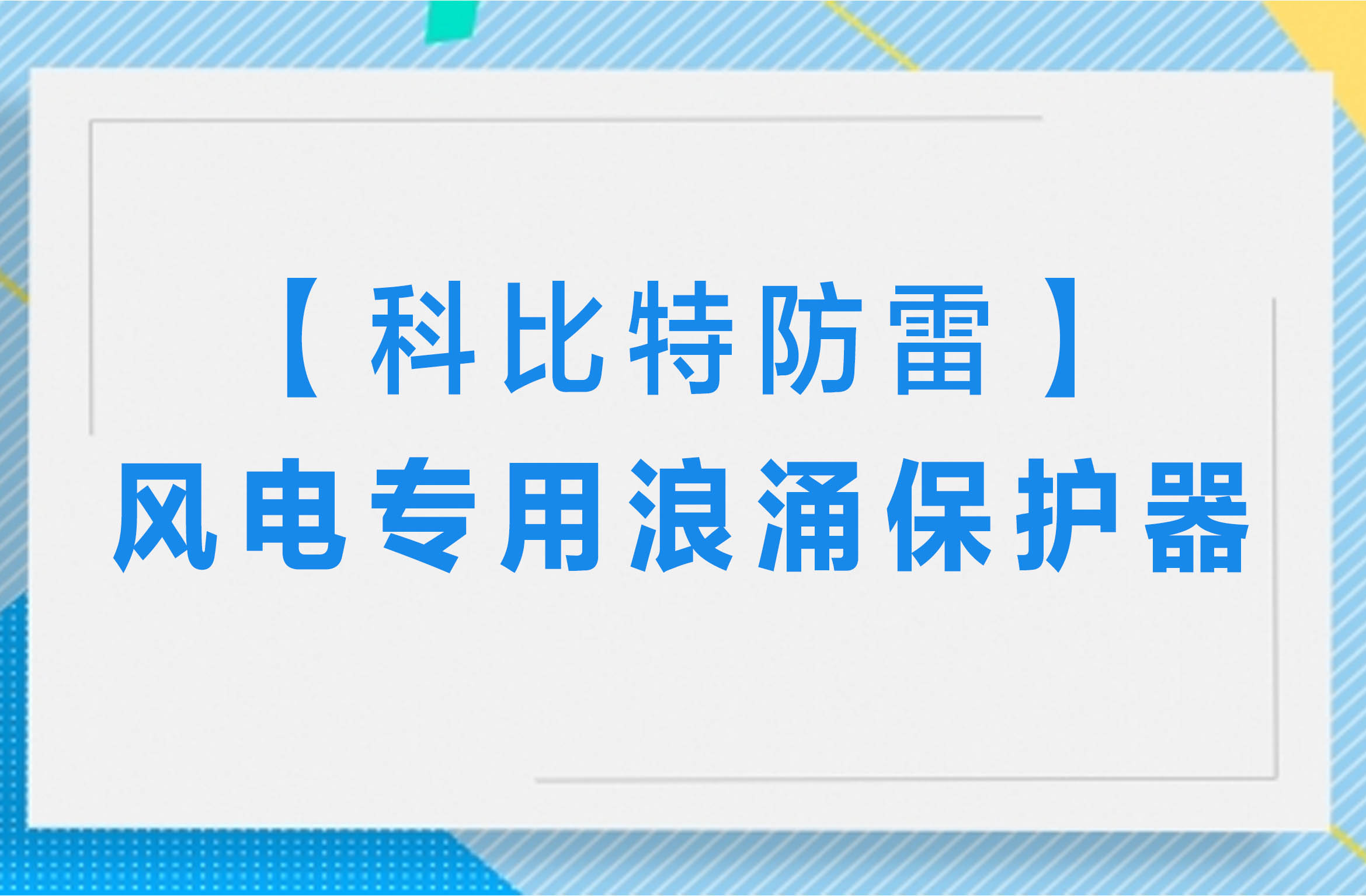 【科比特防雷】风电专用浪涌保护器