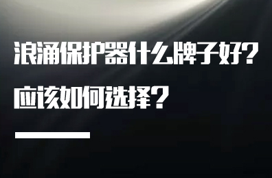 浪涌保护器什么牌子好?应该如何选择？